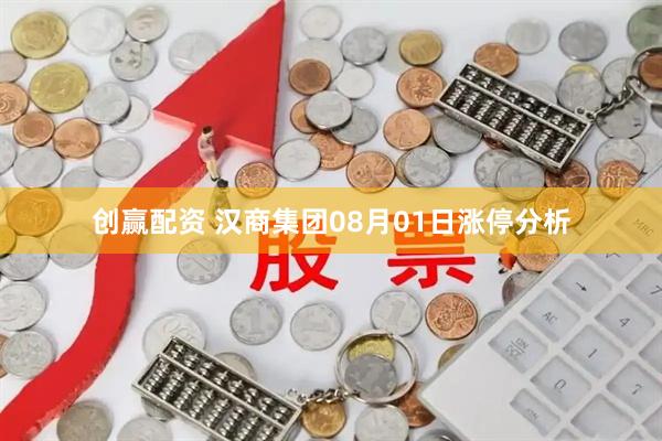 创赢配资 汉商集团08月01日涨停分析
